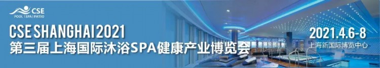 CSE2021上海国际沐浴SPA健康产业博览会正式启动